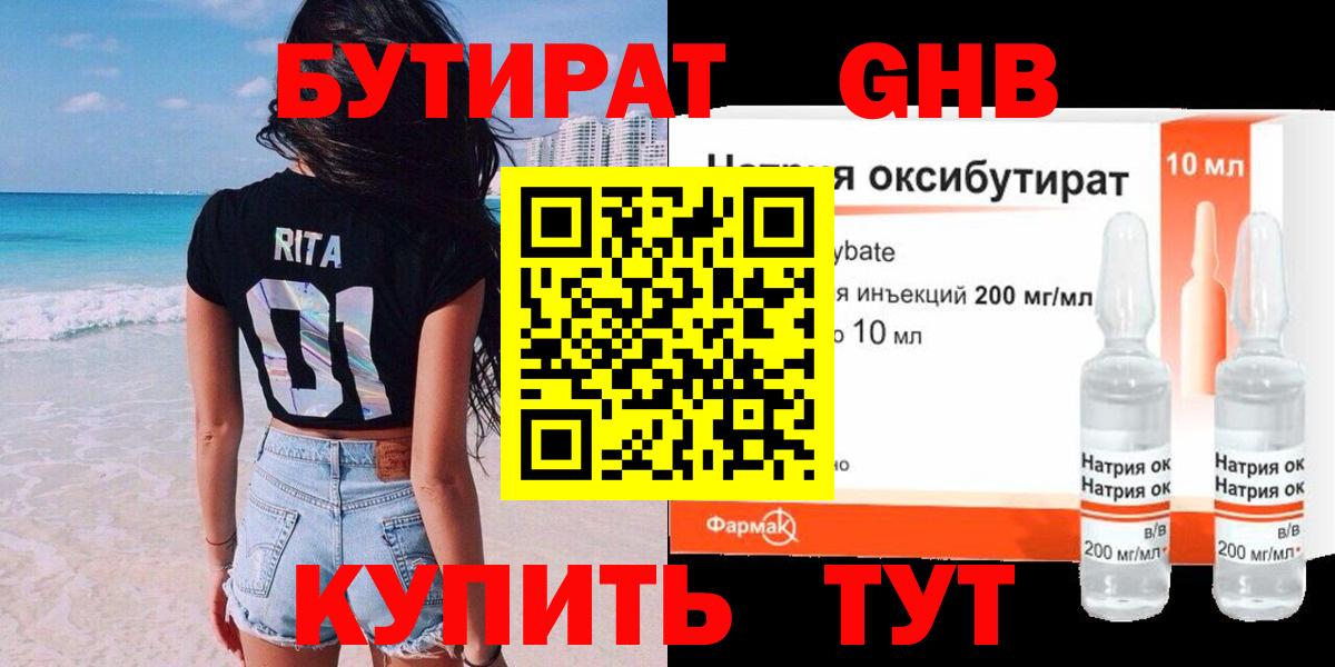 БУТИРАТ оксибутират Калач-на-Дону