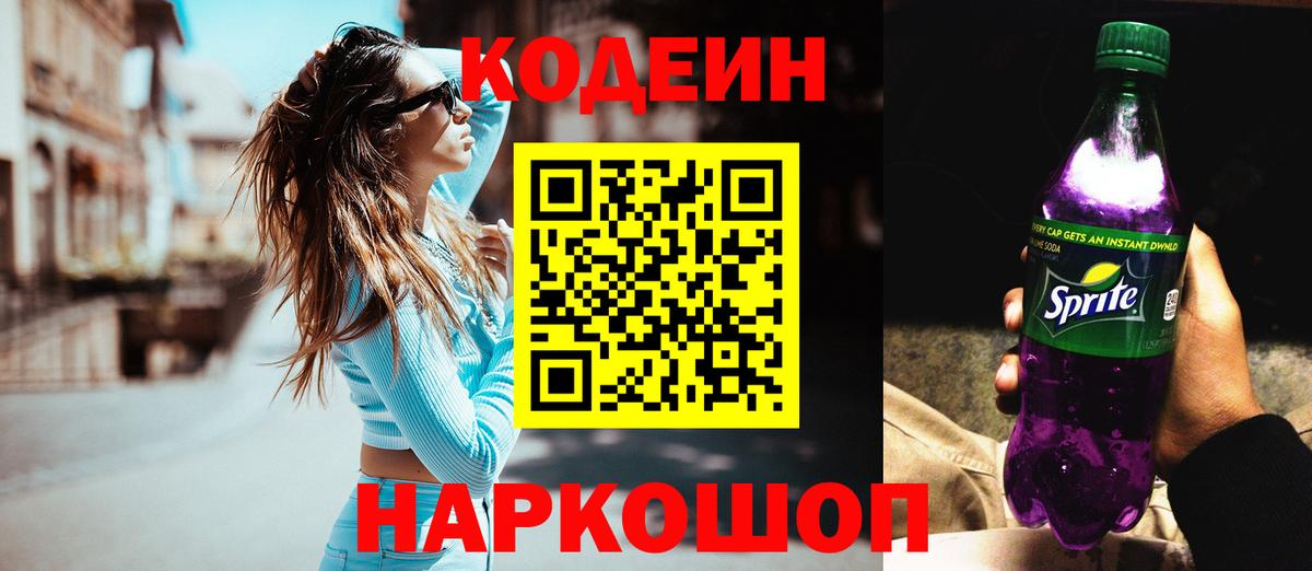 Кодеиновый сироп Lean Purple Drank  Codein Purple Drank  Калач-на-Дону  Вход с VPN 